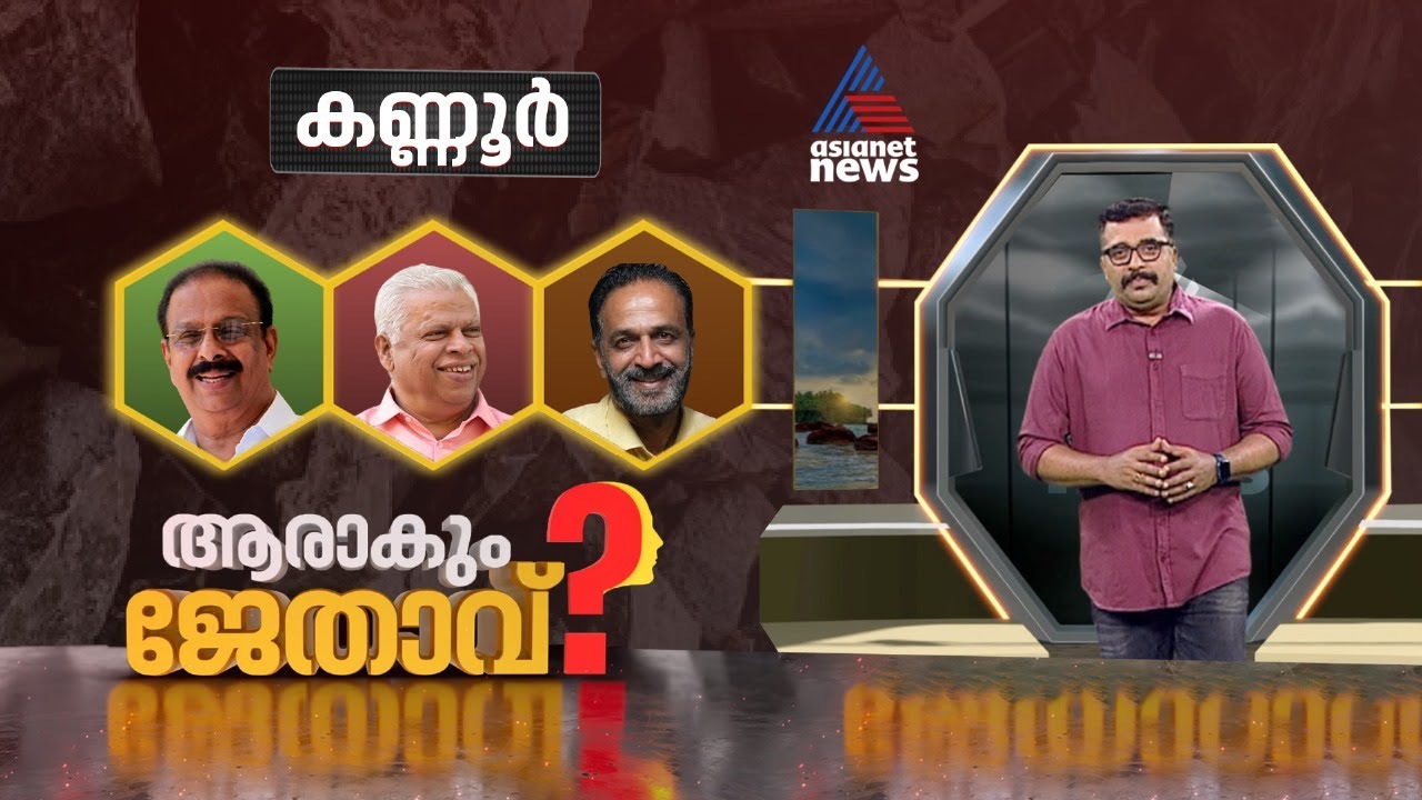 കണ്ണൂരിലെ സൂപ്പർ പോരിൽ  ആര് ജയിക്കും? |Kannur | ആരാകും ജേതാവ്?