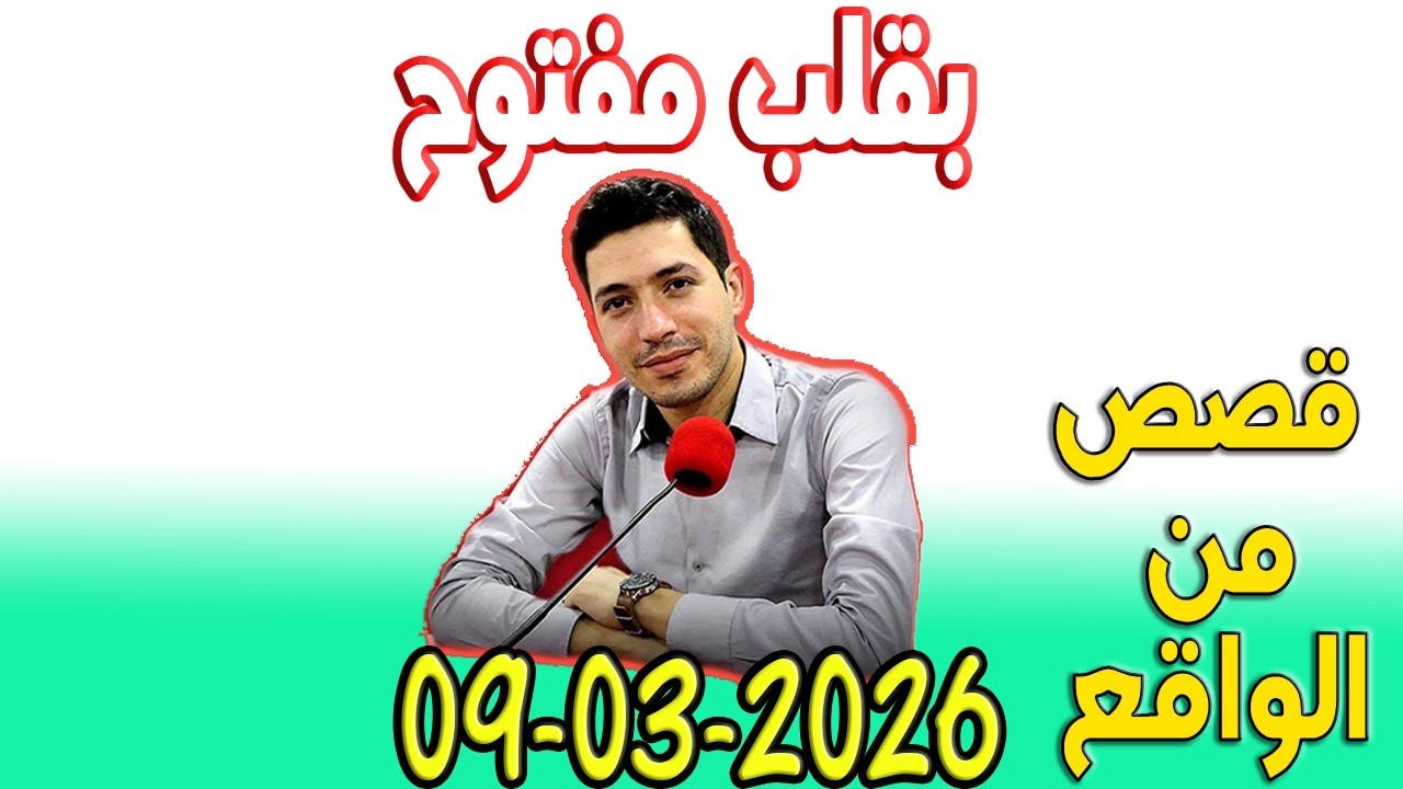 بقلب مفتوح قصص من الواقع المؤثرة مع اسماعيل 2026-03-09 bi 9alb maftou7 m3a Ismail