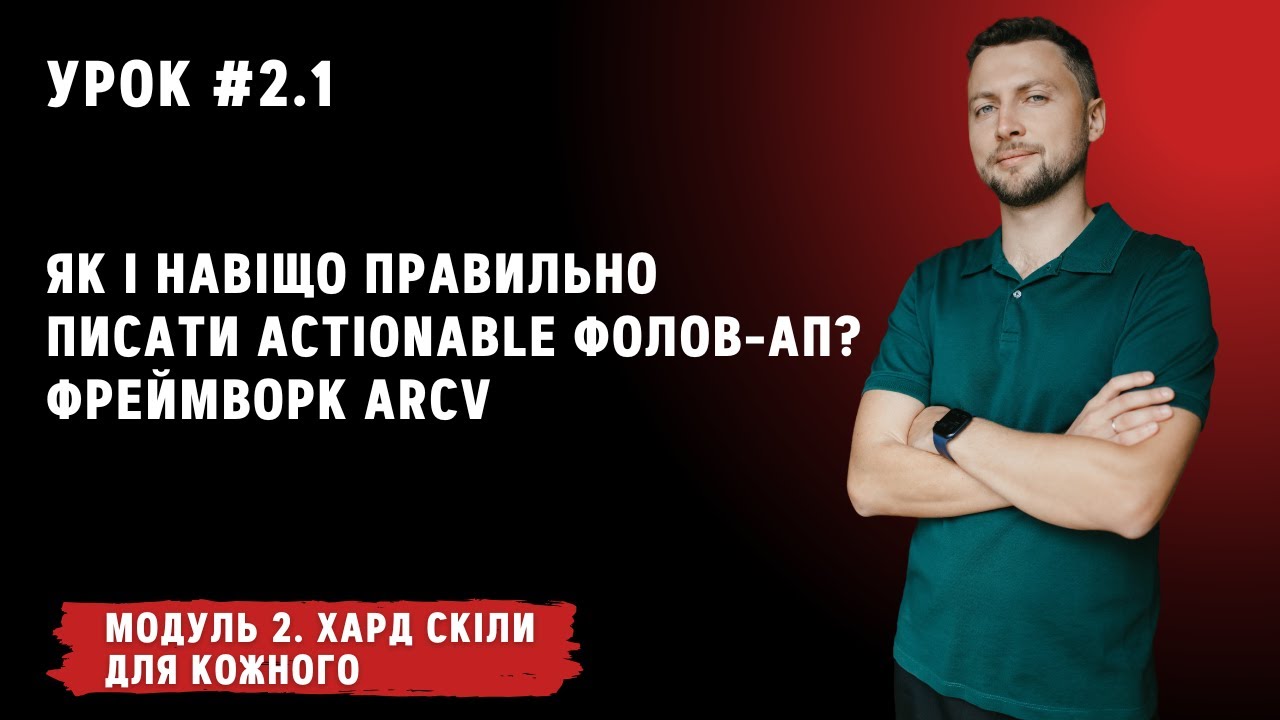 Урок для кожного 2.1. Як і навіщо правильно писати actionable фолов-ап? Фреймворк ARCV