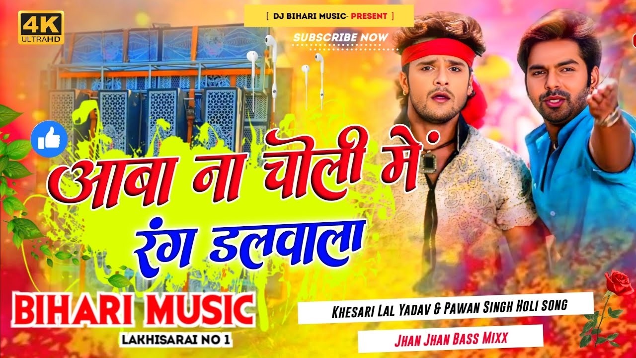 Aawa Na Choli Mein Rang Dalwala | Pawan Singh Khesari lal Yadav | Old Holi Song | Dj Remix Hard Bass