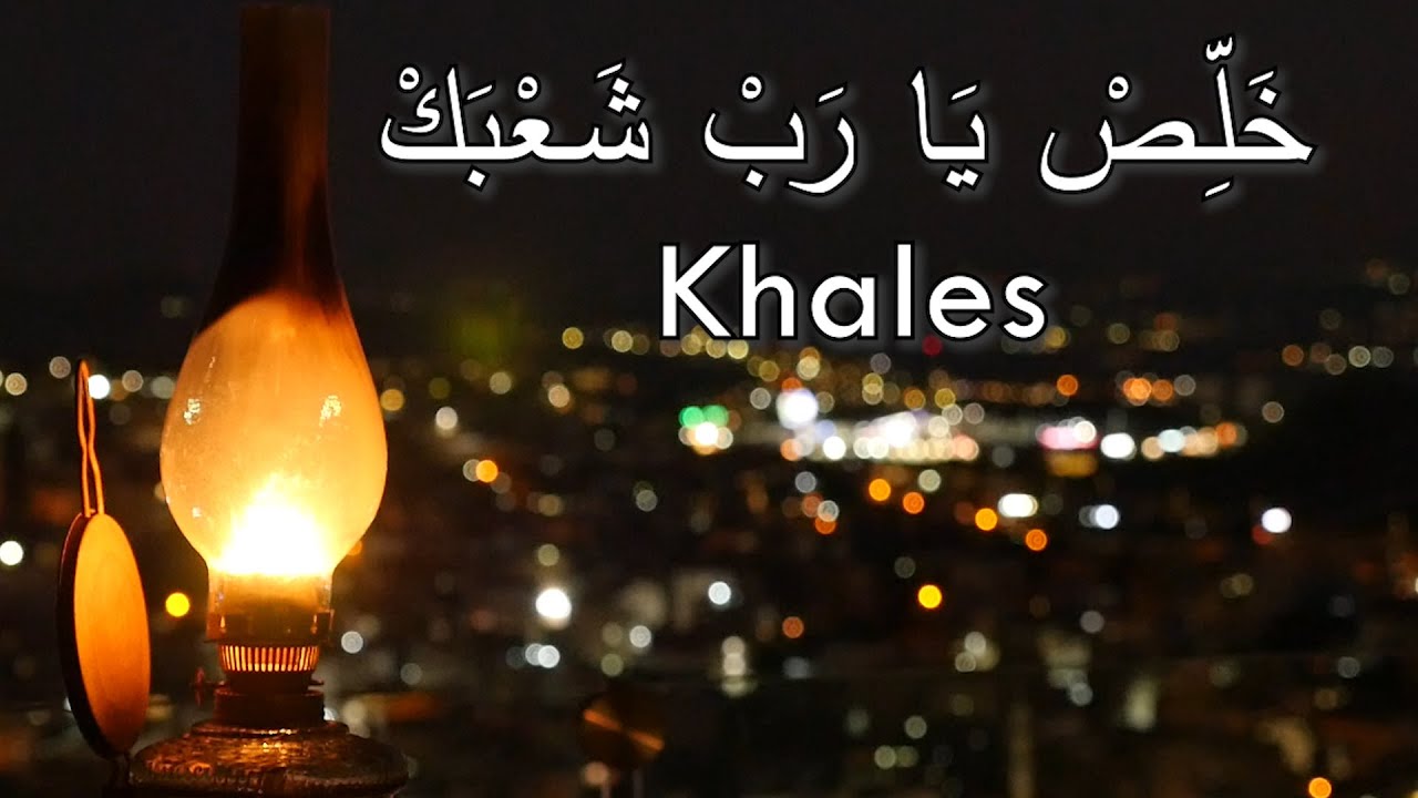 Sakhnini Brothers - Khales (Official Audio) | خلص يا رب شعبك