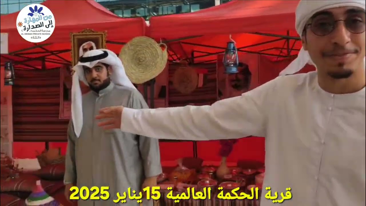16 January 2026قرية الحكمة العالمية 