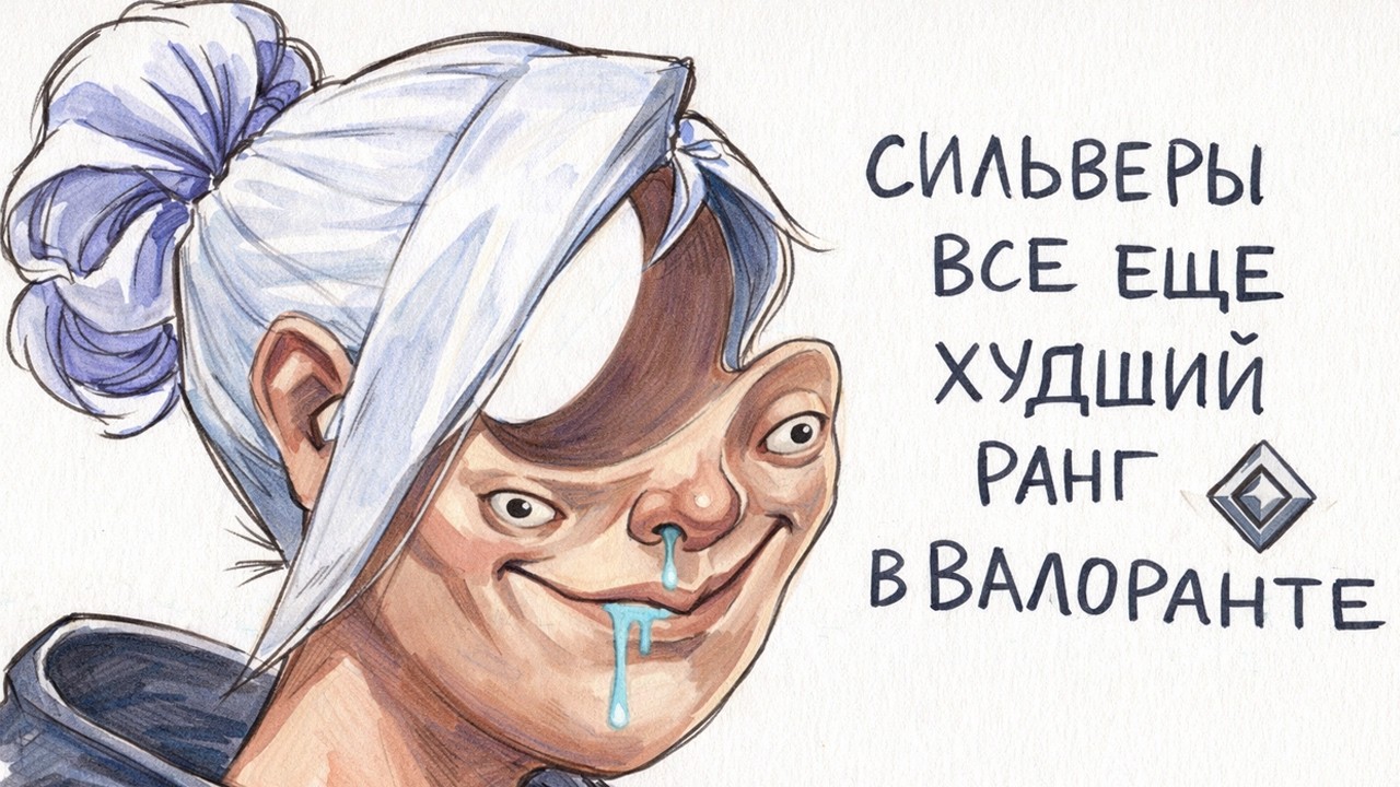 сильверы все еще худший ранг в Валоранте