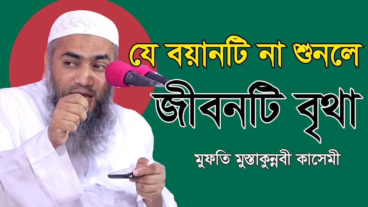 যে বয়ানটি না শুনলে নয় || New Bangla waz || মুফতি মুস্তাকুন্নবী কাসেমী
