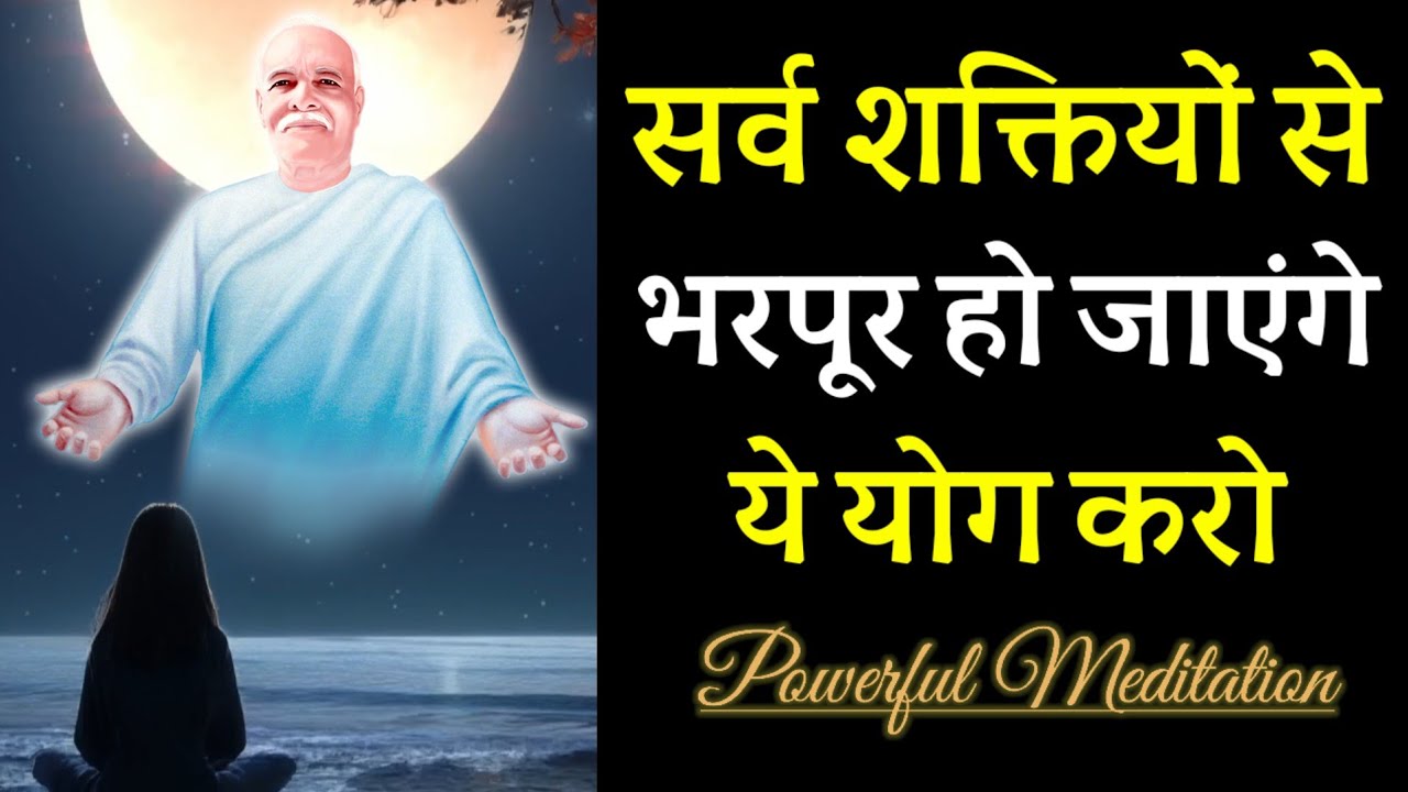 ये शक्तिशाली योग आपको बाप समान बना देगा || आत्मा शक्तियों से भरपूर हो जाएगी- Powerful Meditation