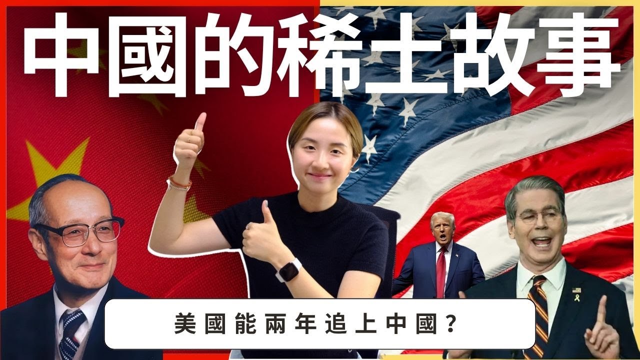 中國的稀土故事·美國能兩年追上中國？| SumSum