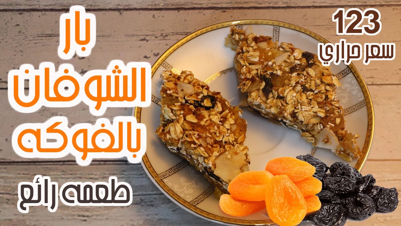 بار الشوفان بالفواكه المجففة | وصفات مطبخ لو نفسك تخس