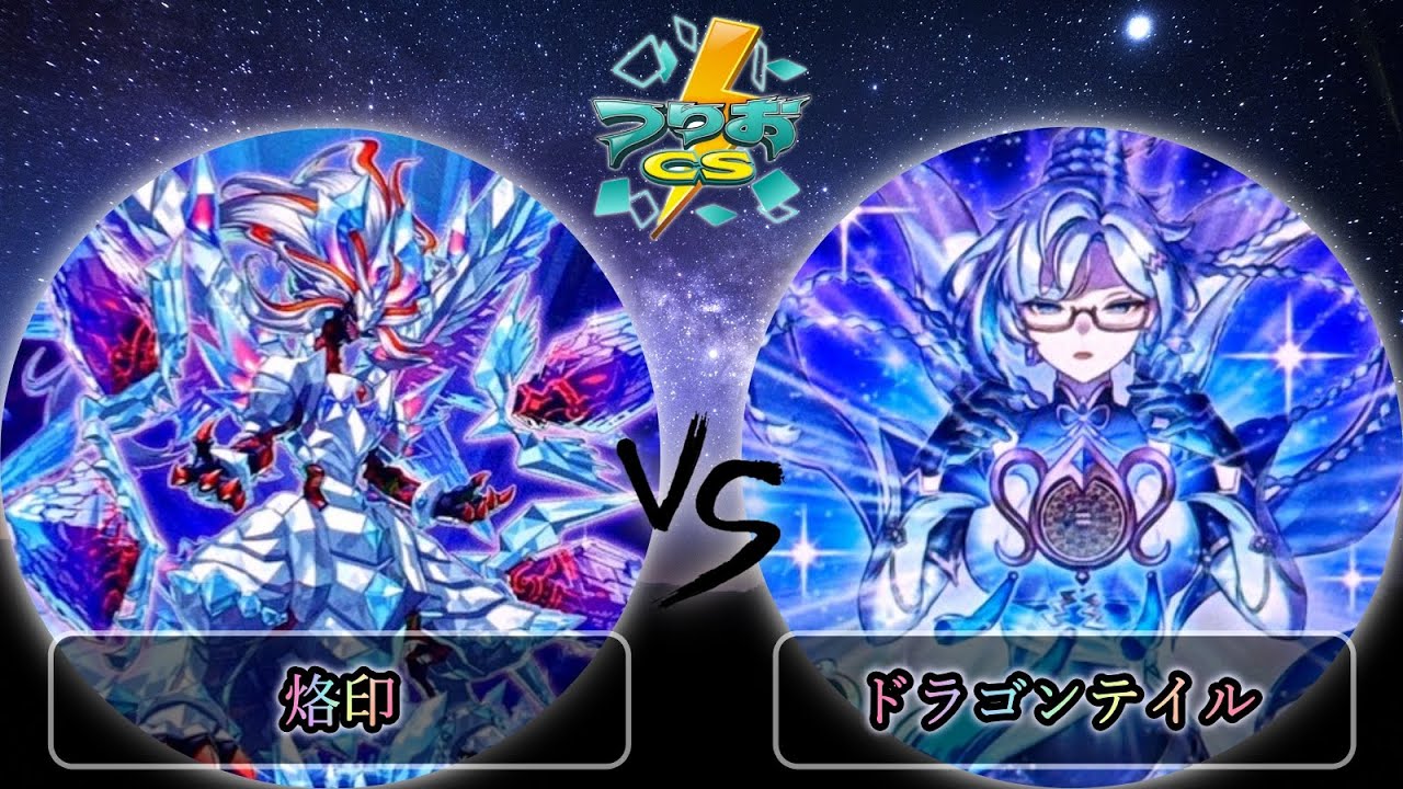 【第5回頂杯】予選3回戦　烙印 vs ドラゴンテイル　遊戯王CS大会対戦動画