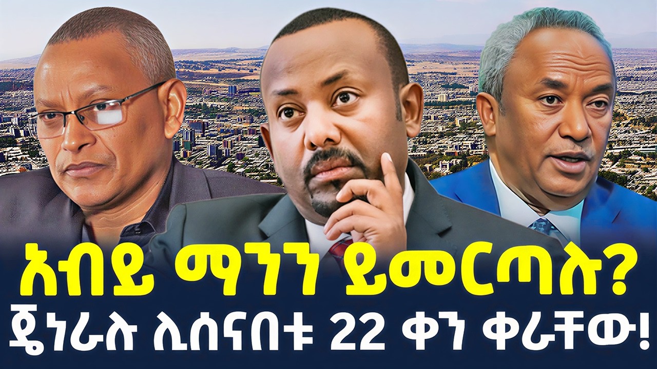 #ethiopia : ኦነግ የአማራ ክልል ፓርላማ ሊገባ… | ታሪካዊው ምርጫ! | @ShegerTimesMedia