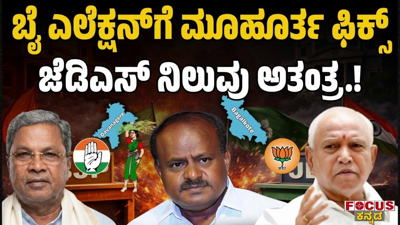 ಬೈ ಎಲೆಕ್ಷನ್‌ಗೆ ಮೂಹೂರ್ತ ಫಿಕ್ಸ್‌ |ಜೆಡಿಎಸ್‌ ನಿಲುವು ಅತಂತ್ರ.!By-Election Date Fixed!JDS Stand Uncertain!