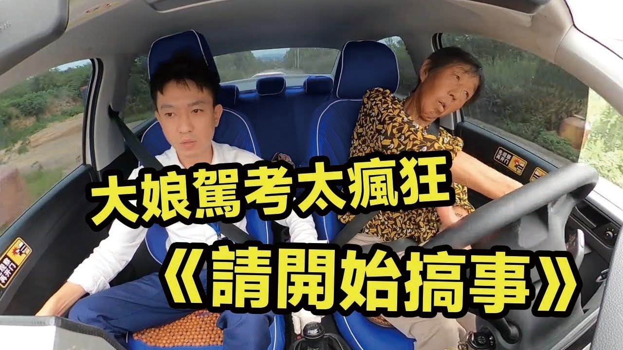 大娘開車大瘋狂：家人們，我到底哪步教錯了Auntie Drives Like Crazy Family, What Did I Teach Wrong #comedy  #funny #科目三