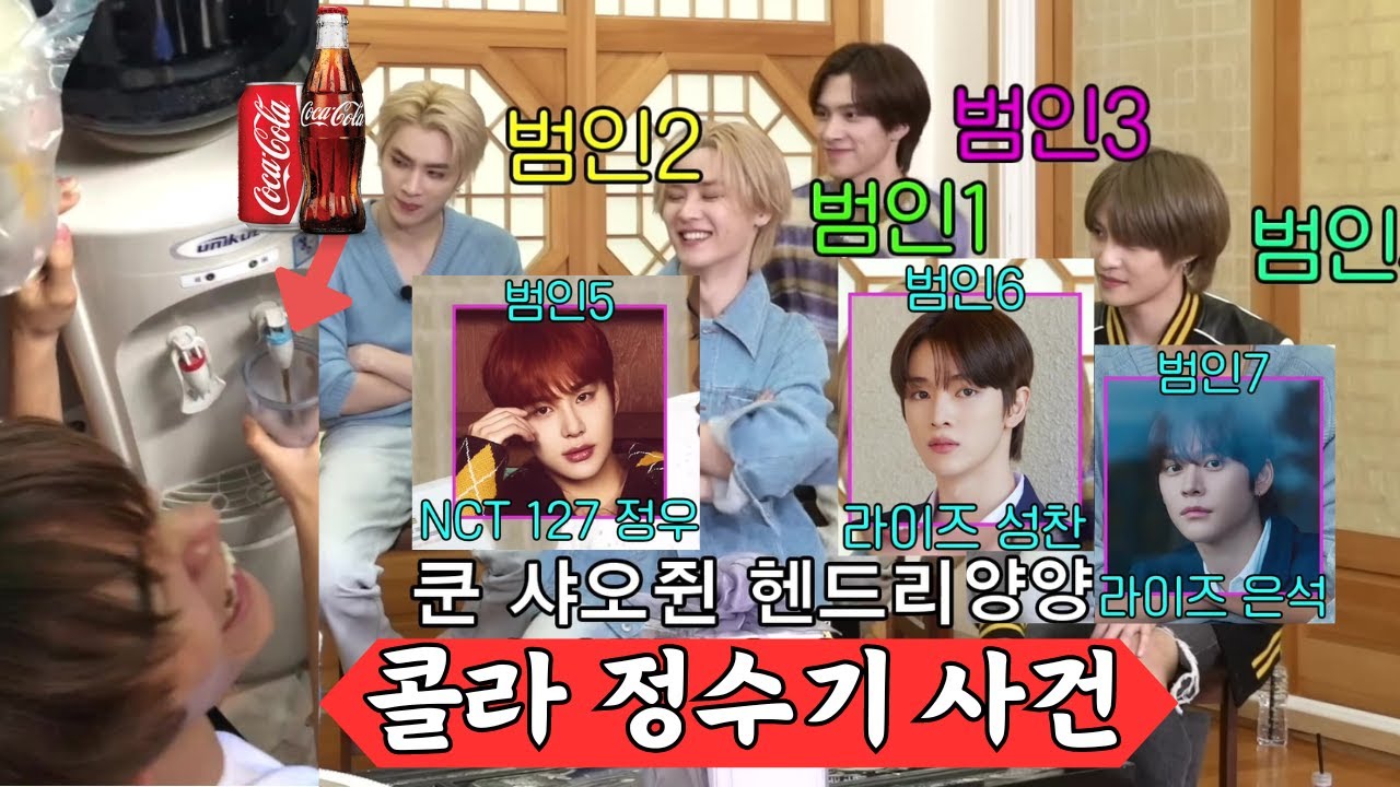 SM 남자 연습생 (NCT + WayV + RIIZE) 콜라 정수기 사건 썰모음