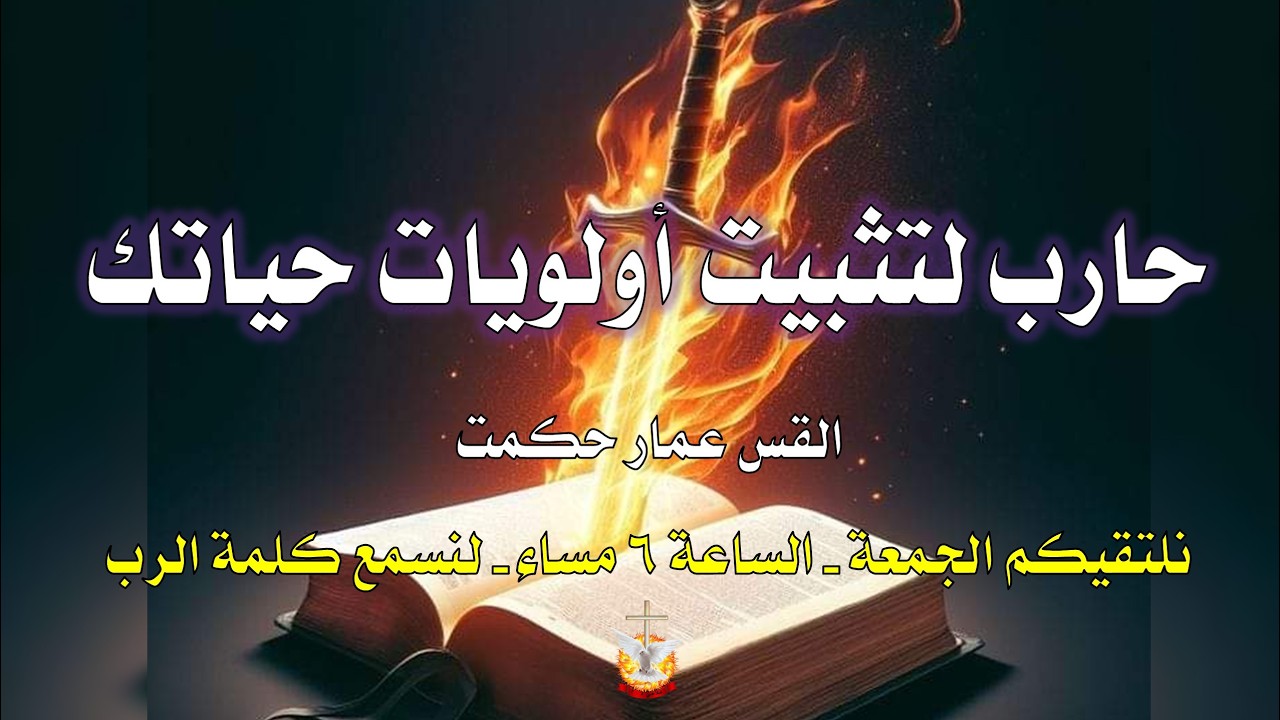 حارب لتثبيت اولويات حياتك   /   القس عمار حكمت   /   20 - 2 - 2026   #كنيسة_الصخرة_الرسولية