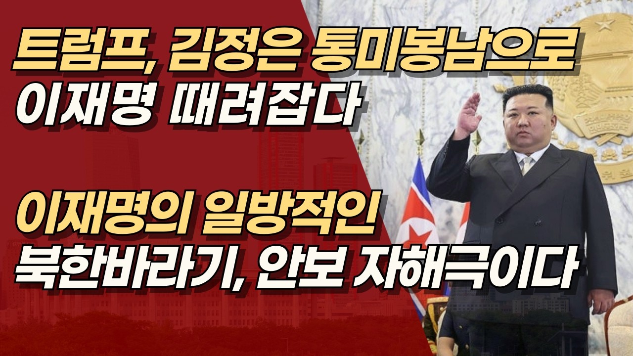 트럼프·김정은 ‘통미봉남’ ‘완전 붕괴’ 언급하며 노골적 적대, 이러는데 이재명 아직도 북한에 퍼줄꺼냐? | 서정욱TV