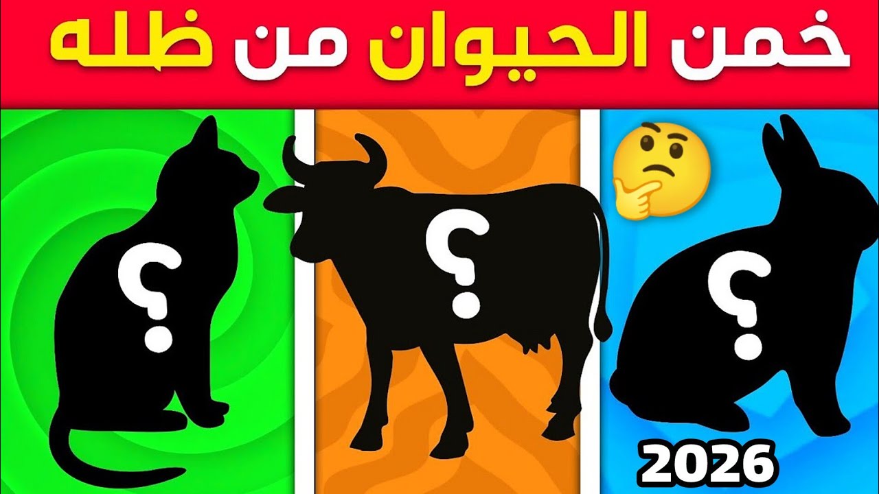 99% لن يعرفوا كل الإجابات 😱🔥 | خمن الحيوان من الظل 🐾🕶️ تحدي الذكاء!