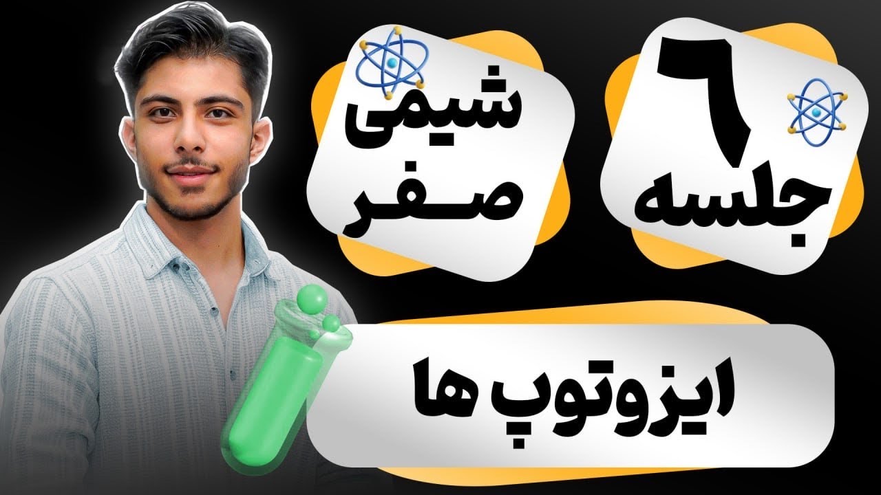 فصل صفر شیمی _ جلسه ششم ( ایزوتوپ ها) _ آموزش شیمی با سجاد نویدی