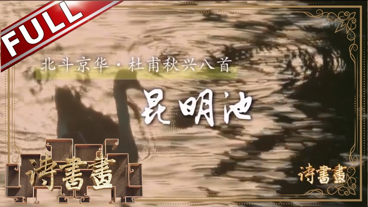 《诗书画》杜甫秋兴八首 昆明池 织女石鲸看荒野之悲 江湖渔翁见兵戈乱离 || 20191030【东方卫视官方高清HD】