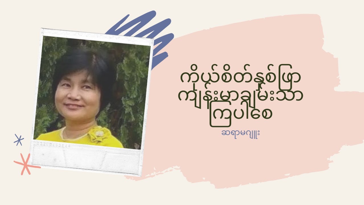 စာပေဟောပြောပွဲ  ကိုယ်စိတ်နှစ်ဖြာ ကျန်းမာချမ်းသာကြပါစေ -ဆရာမဂျူး : (Juu)