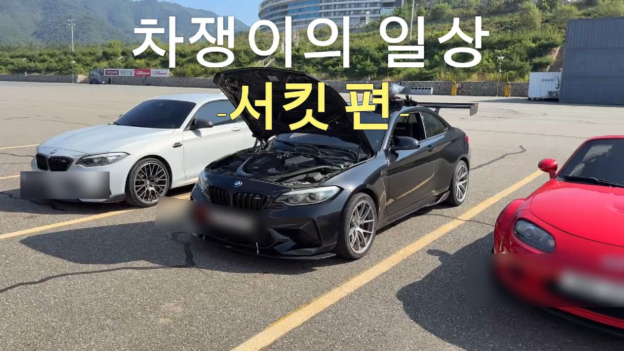 차쟁이의 일상 인제스피디움 서킷편 (BMW M2 컴페티션)