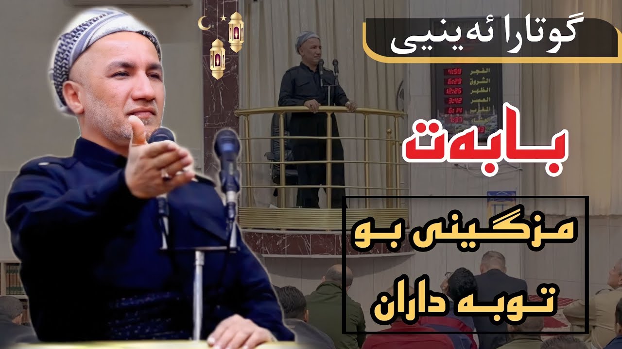 گوتارا ئەینیی بابەت مزگینی بوتوبەدارا  ملاغازی زیباری 2023/3/10