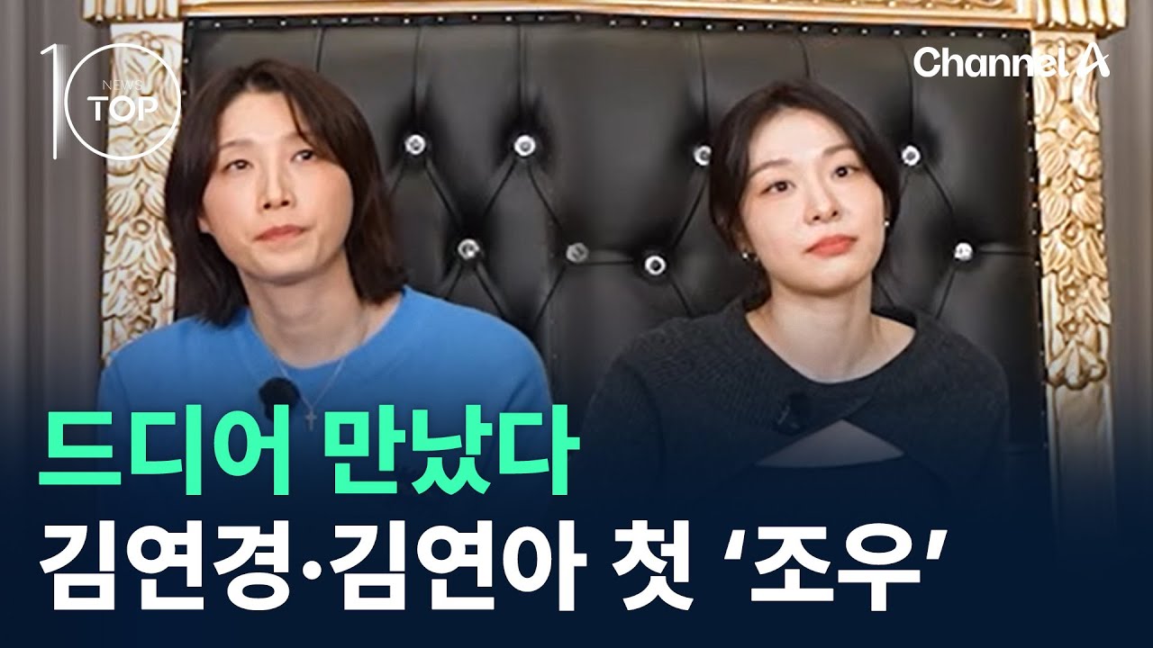 드디어 만났다…김연경·김연아 첫 ‘조우’ / 채널A / 뉴스TOP 10