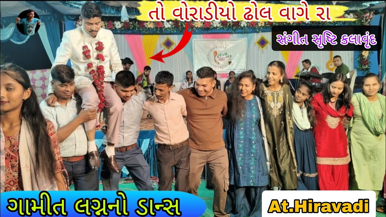 તો વોરાડીયો ઢોલ વાગે રા |आदिवासी लग्न गीत| ગામીત લગ્નનો ડાન્સ| Sangeet Srusti Kalavrund At.Hiravadi