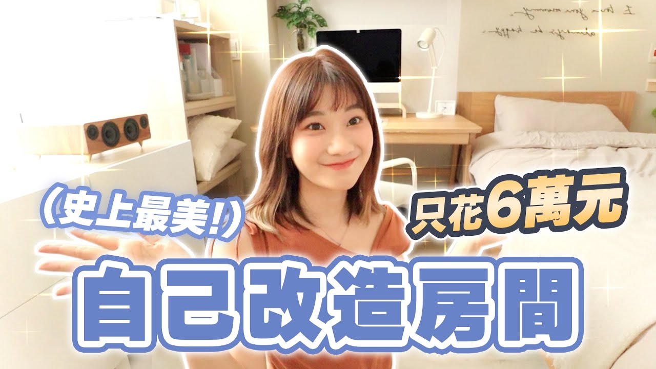 第一次自己DIY改造房間！😍小預算大改造，竟然這麼美！｜愛莉莎莎Alisasa