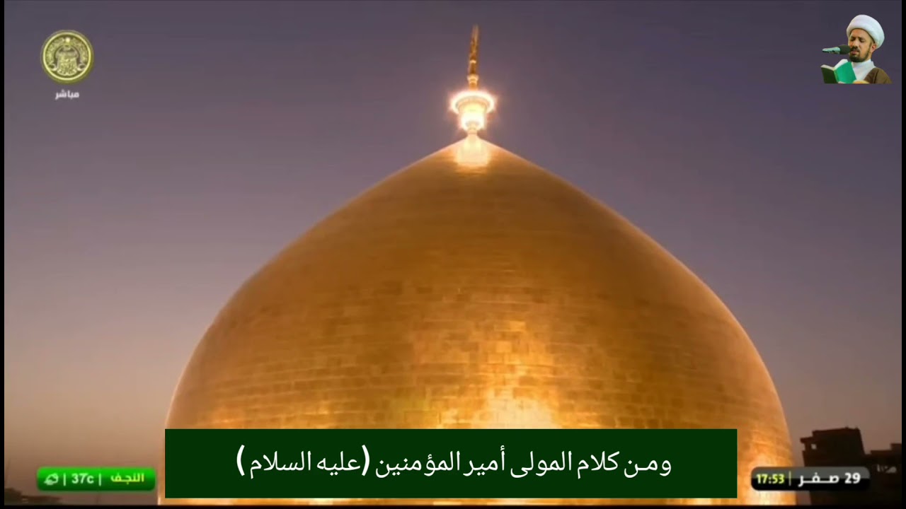 الشيخ شُبَّر معَلّة || التوجيهات الدينية من العتبة العلوية المقدسة || حكم المولى أمير المؤمنين (ع)