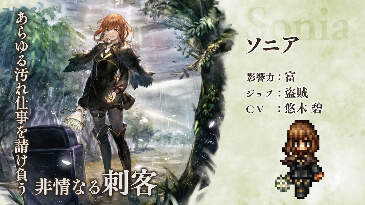 『OCTOPATH TRAVELER（オクトパストラベラー） 大陸の覇者』 新トラベラーPV｜盗賊&rdquo;ソニア&rdquo;（CV：悠木 碧さん）