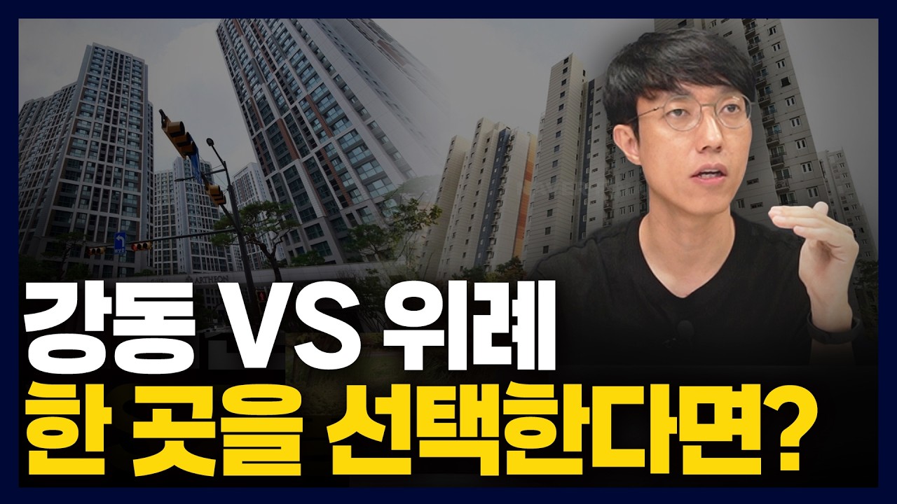 9호선 들어오는 강동구, 트램 들어오는 위례! 고민이라면 이 영상을 보세요