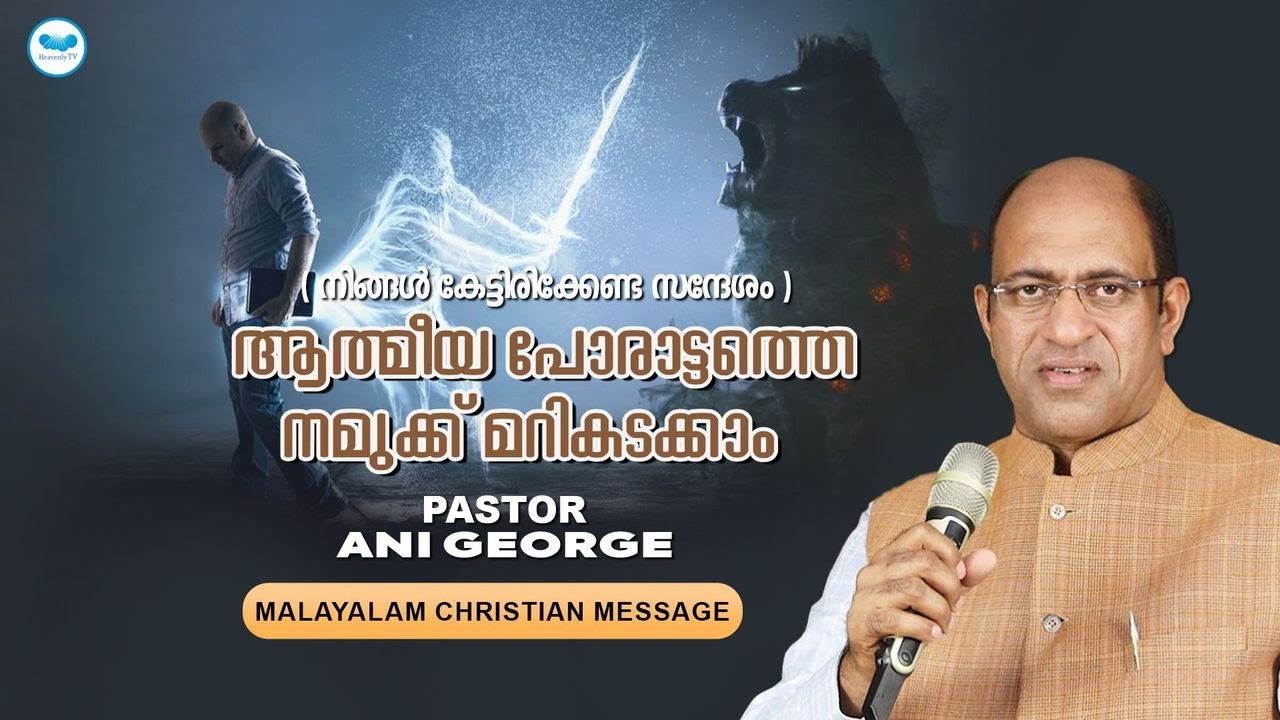 ആത്മീയ പോരാട്ടത്തെ നമുക്ക് മറികടക്കാം  | PASTOR ANI GEORGE | MALAYALAM CHRISTIAN MESSAGE