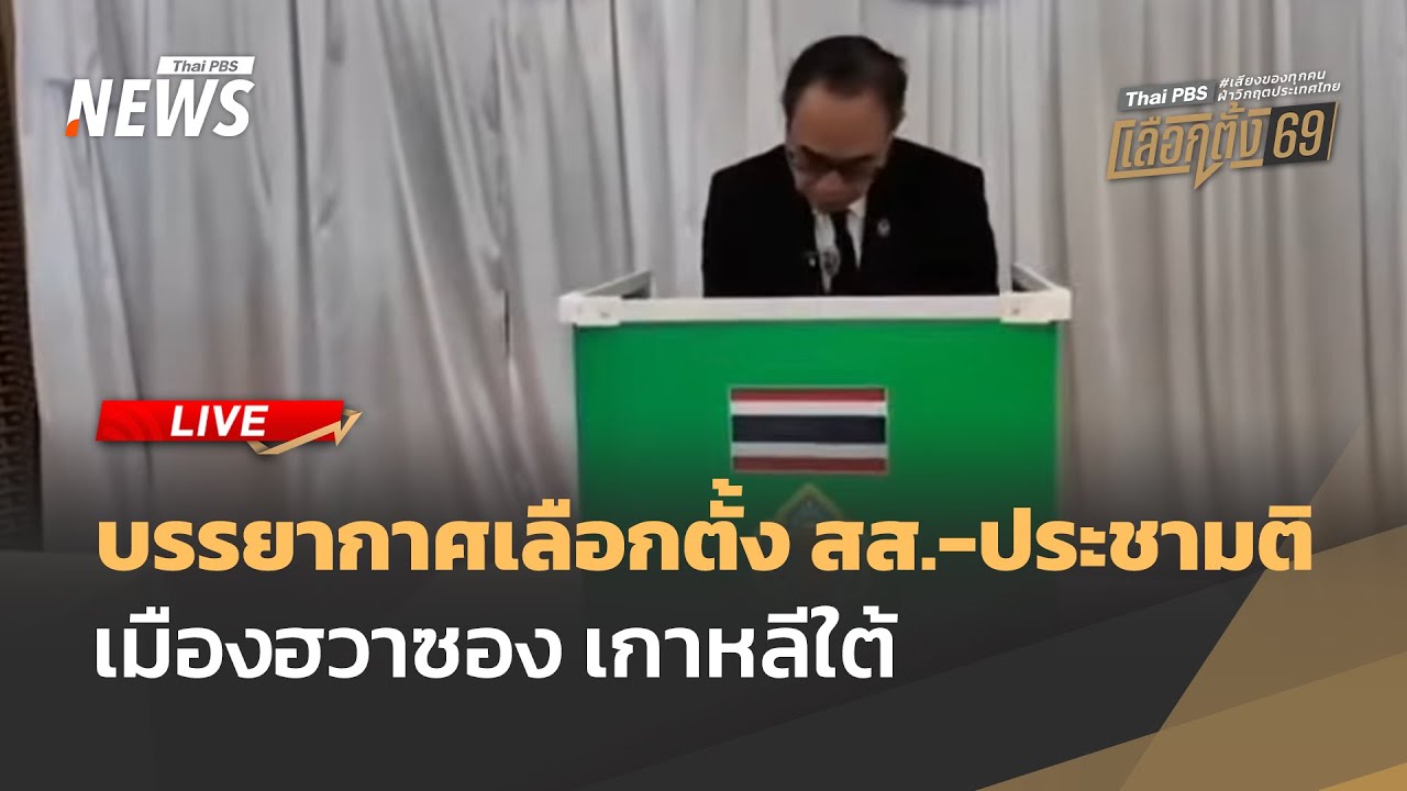 🟠สด! บรรยากาศเลือกตั้ง สส.-ประชามติ เมืองฮวาซอง เกาหลีใต้ | ไลฟ์วันนี้ | 25 ม.ค.69