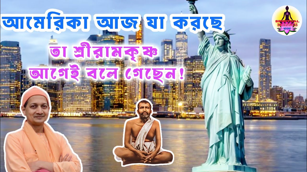 মায়ায় না জড়াতে চাইলে ঠাকুরের এইকথা অবশ্যই শুনুন|Swami Sarvapriyananda Bengali speech #ramakrishna