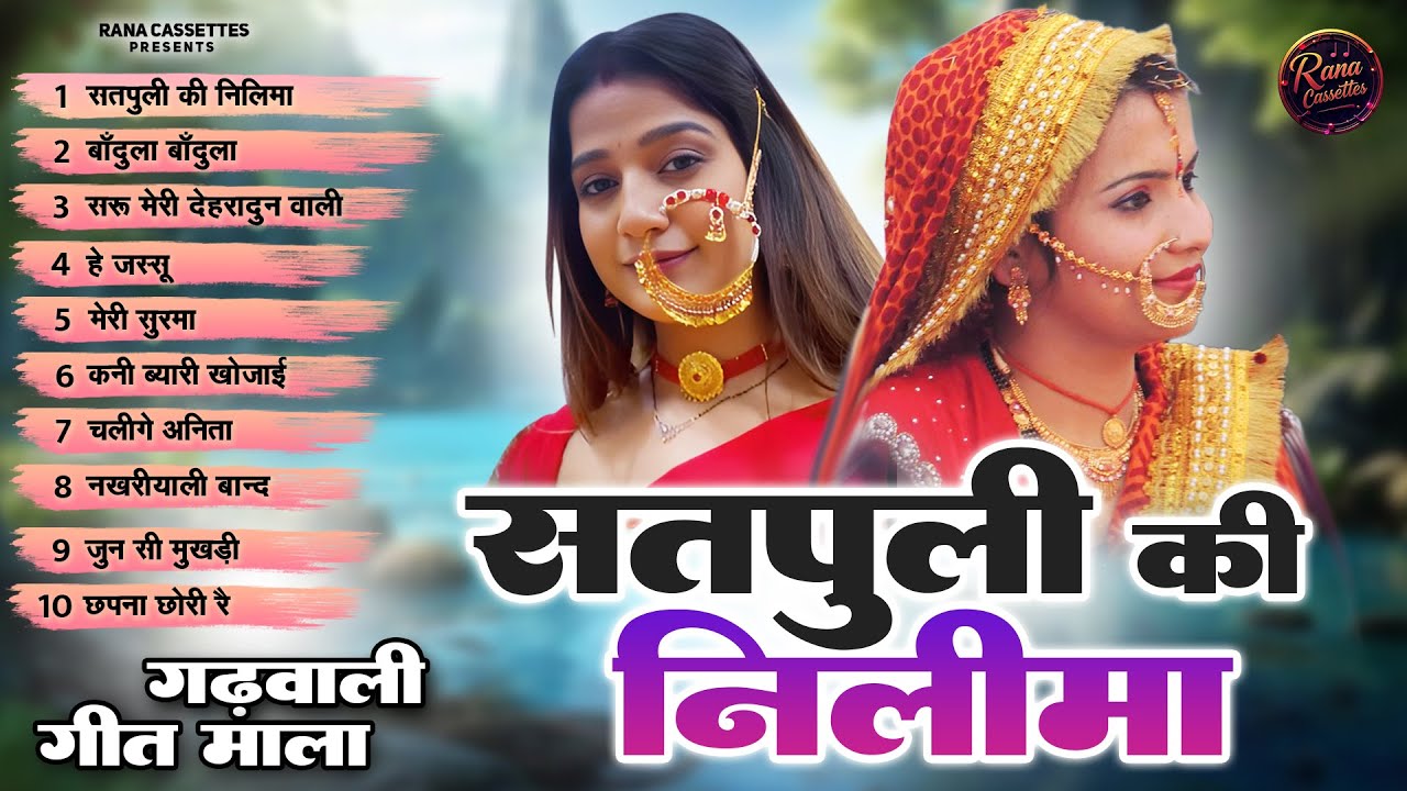 Garhwali Song || NonstopJukeBox|| Satpuli Ki Nilema ||सतपुली की नीलिमा Uttarkahandi Song 2025