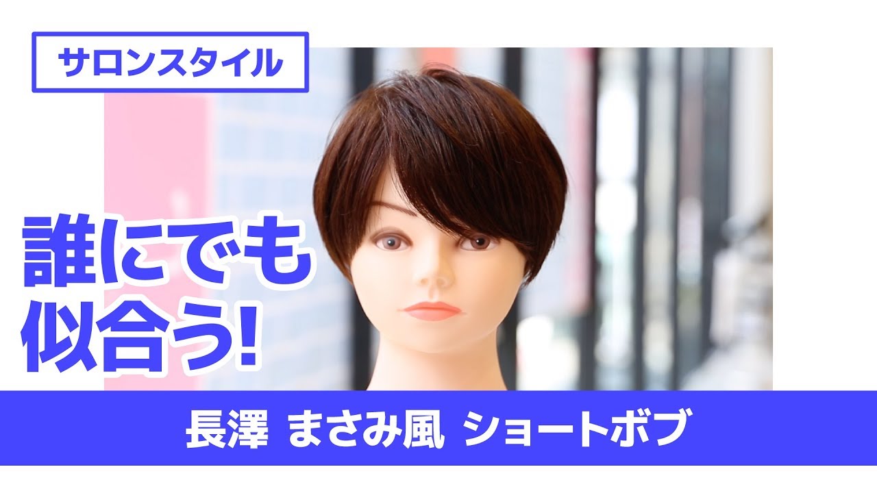 誰にでも似合う! 長澤まさみ風 ショートボブ