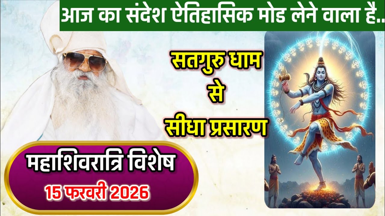 15 फरवरी 2026 #महाशिवरात्रि पावन पर्व का सीधा प्रसारण सतगुरु धाम नैमिषारण्य #jaigurudevaawaz 