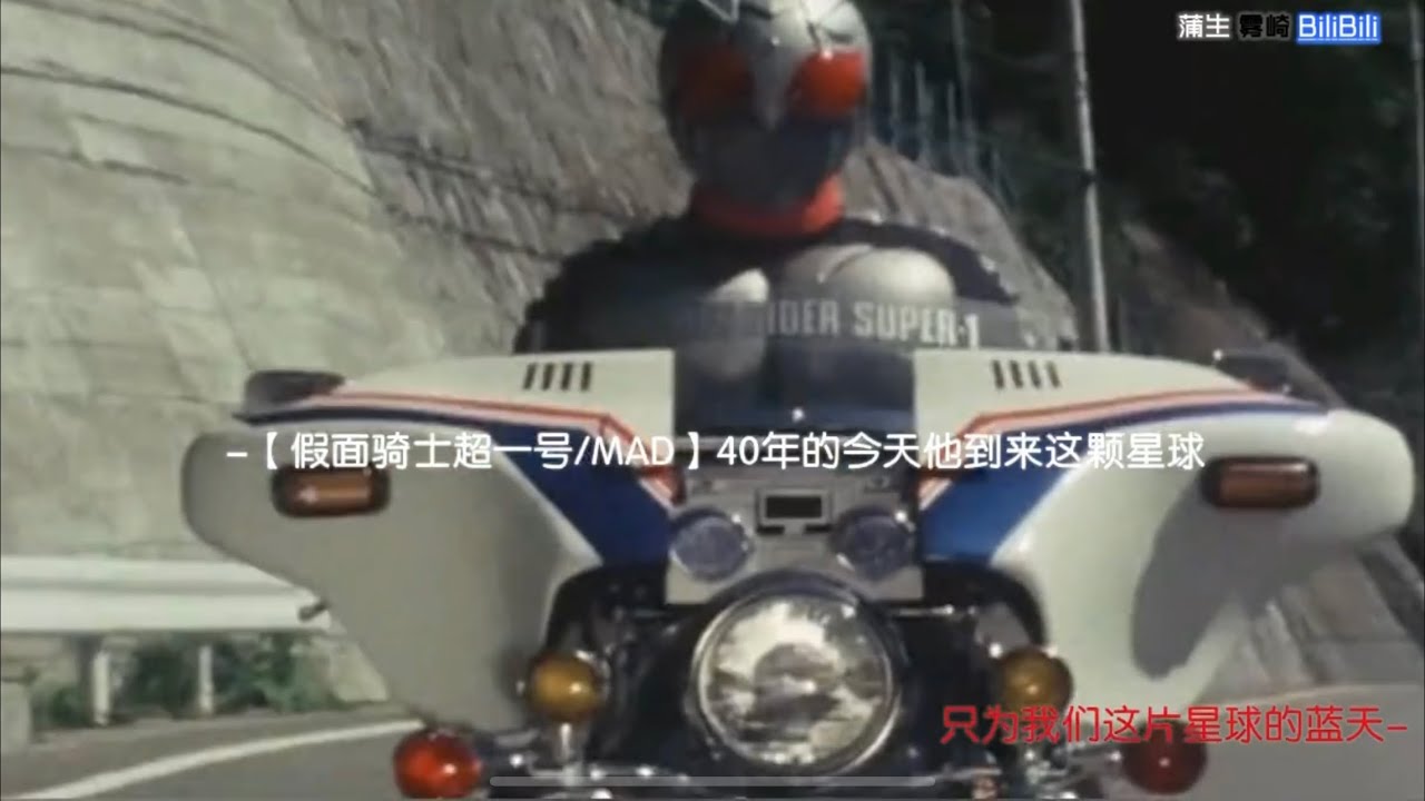 「MAD/仮面ライダースーパー1」40周年記念作　五つの腕で守る　この世界