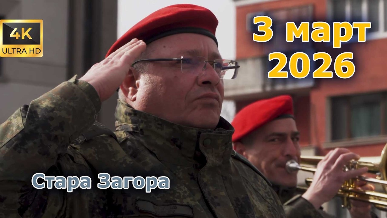 3 март 2026, Стара Загора