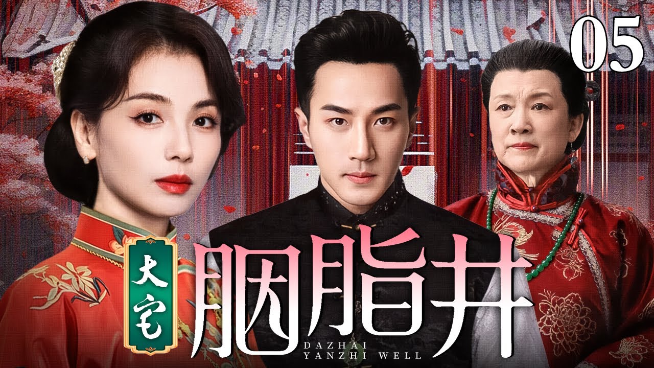 【2026民国宅斗剧】大宅胭脂井 05 | 五房妻妾明争暗斗，原配要把姨太投井，大宅深井隐藏了多少内宅秘密，没有一个好人，每句话都藏刀，上演民国顶级宅斗剧（刘涛 / 刘恺威 / 宋春丽）