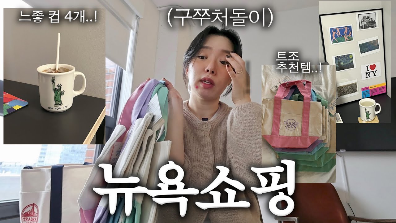 🫧뉴욕여행 쇼핑하울.대란템 트조 미니토트백♡ˎˊ˗미술관,스투시,양키즈,공립도서관,미스터비스트초콜릿,트레이더조스 마트 추천템