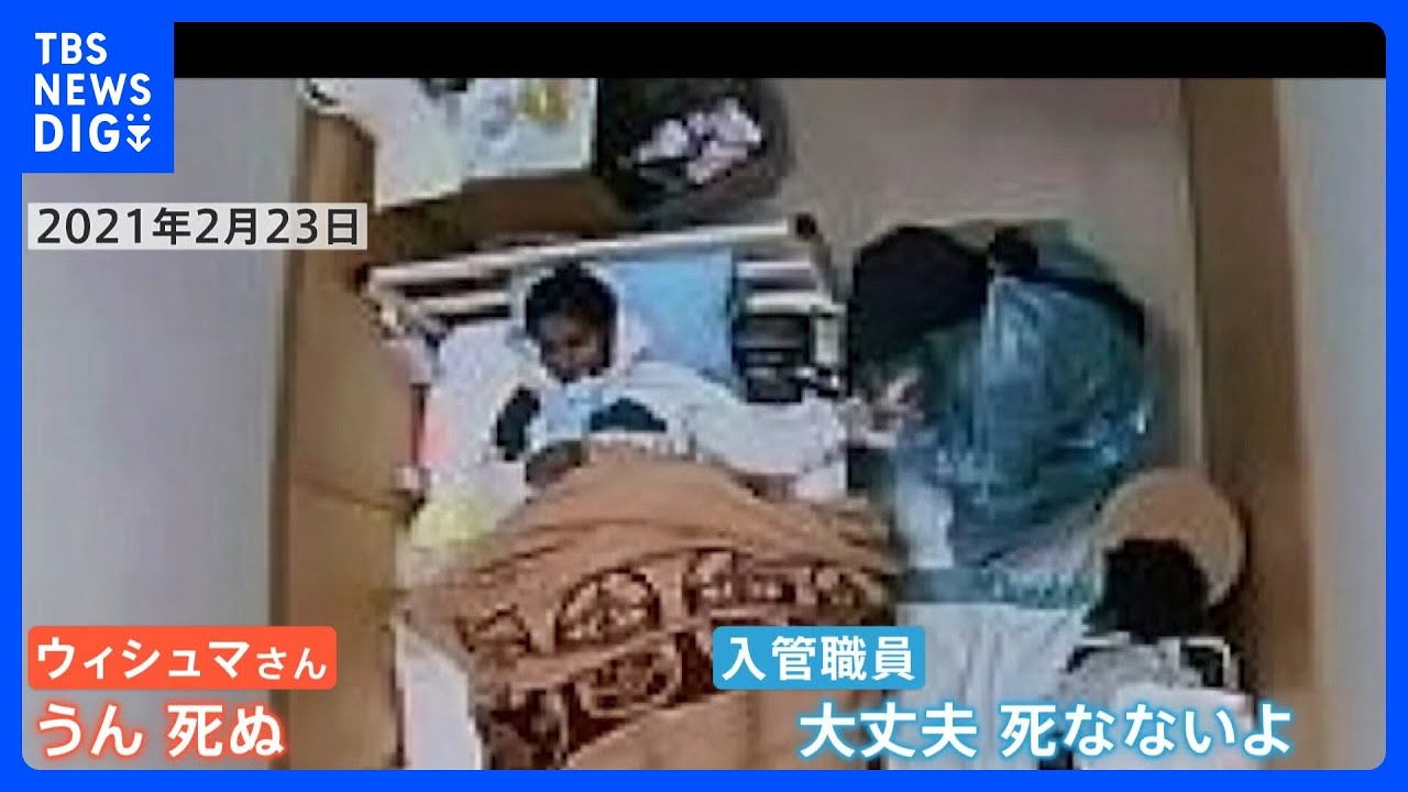 「死ぬ」という言葉も…ウィシュマさん“死亡直前”の姿に遺族は退席　入管職員の“人権軽視発言”は含まれず【国側の開示映像一部公開】｜TBS NEWS DIG