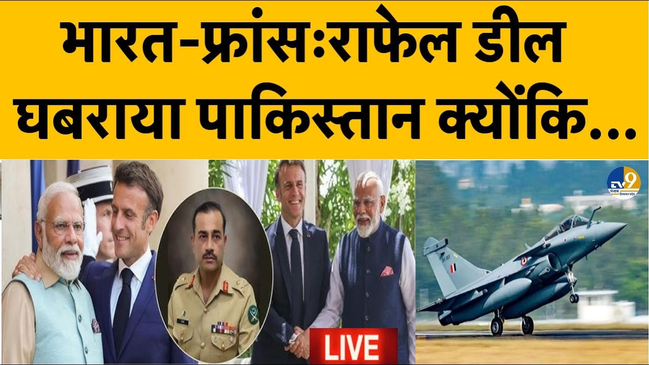 LIVE: Breaking News : PM Modi-Macron मुलाकात,भारत को राफेल, Pakistan खौफ में, बड़ा होने वाला है!