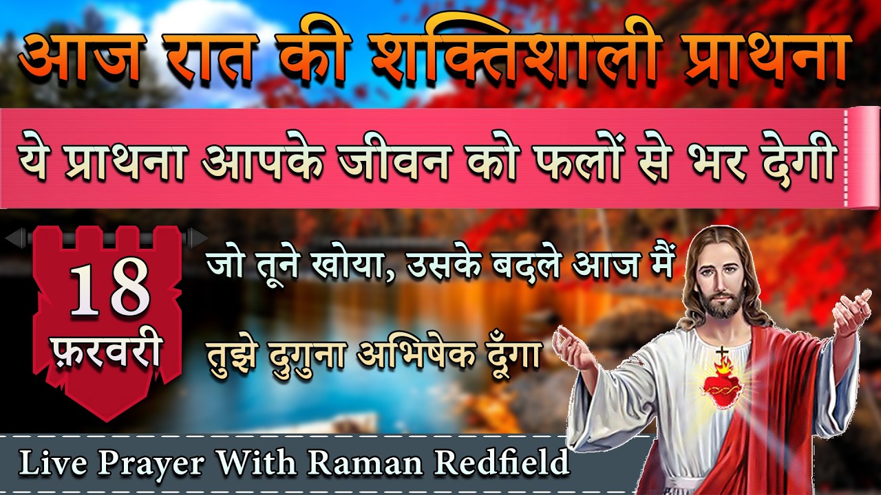 ये प्राथना आपके जीवन को फलों से भर देगी | 18 फ़रवरी 2026 | Night Prayer With Raman
