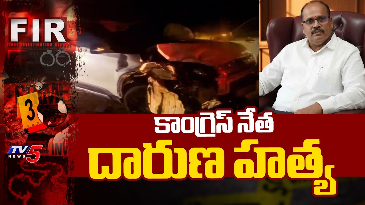 వెంటాడి వేటాడి మరీ...Congress Leader Gopi Mu*rdered - Accused Surrendered, Nizamabad District | TV5