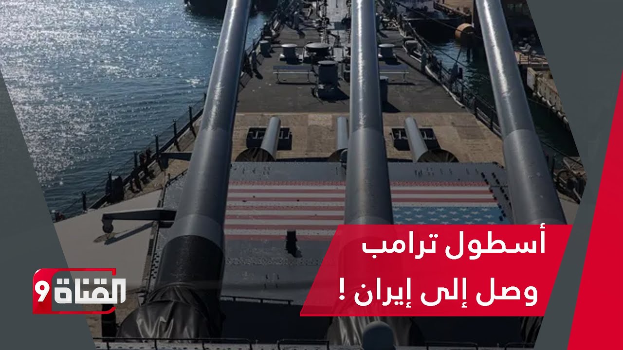 وصل الأسطول الأمريكي إلى إيران ، هل بدأ العد النازلي للحرب !