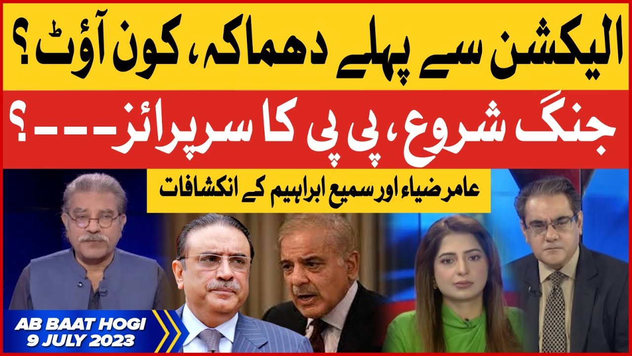 PPP Surprise? | PMLN In Trouble? | Sami Ibrahim Latest News | Ab Baat Hogi with Amir Zia | 9-7-2023