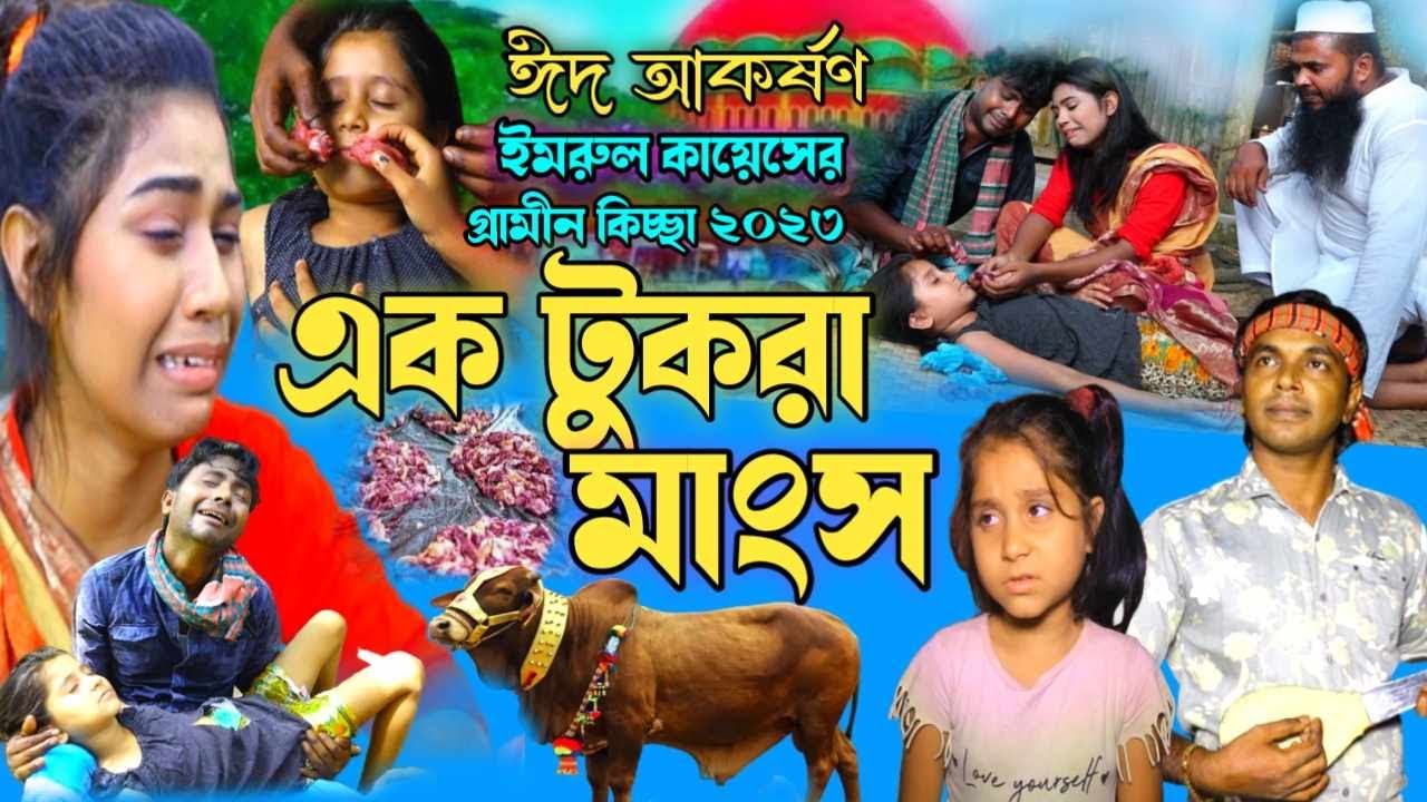 এক টুকরা মাংস | ঈদ আকর্ষণ | গ্রামীন কিচ্ছা পালা 2023 | imrul kayes |   New kissa 2023 | gramin kisaa