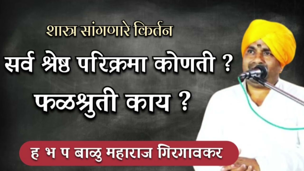 सर्व श्रेष्ठ परिक्रमा कोणती.? फळश्रुती काय.? ह भ प गुरुवर्य बाळू महाराज गिरगावकर ( भाग २)#कीर्तन#कथा