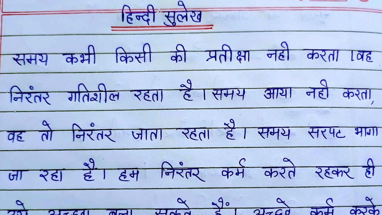 सुलेख हिंदी मे | हिंदी की सुलेख | हिंदी की नक़ल | Hindi sulekh | Hindi handwriting practice