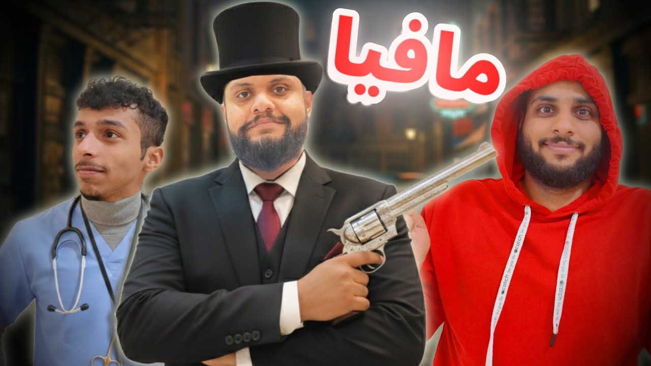 مافيا مع الشباب ( اقوى خيانة !! 🤯)